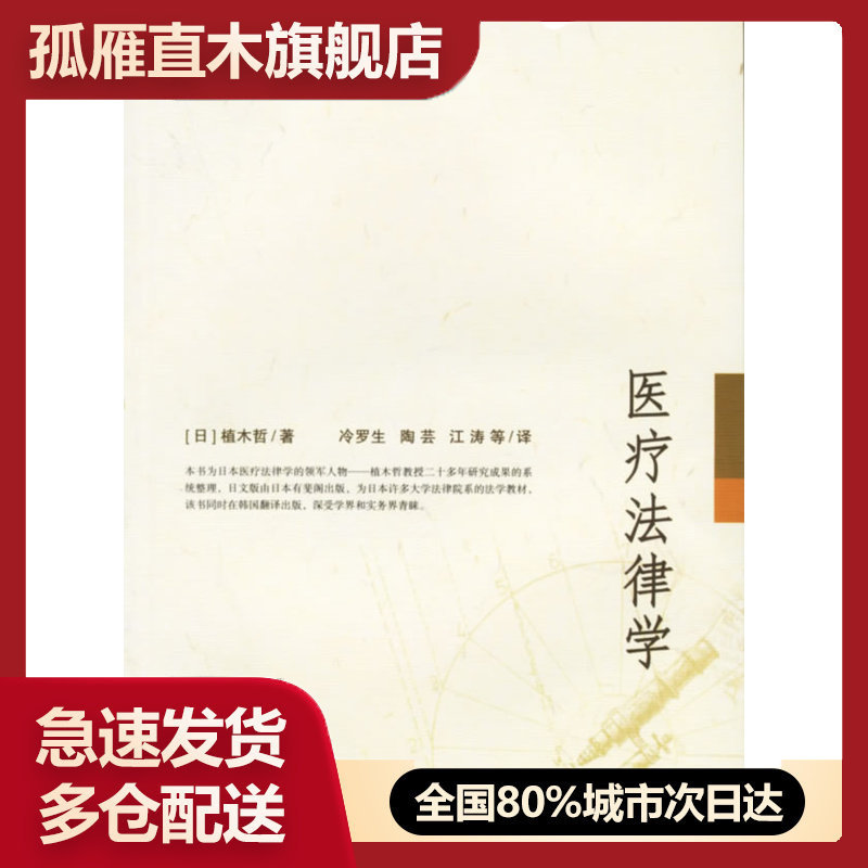 【正版书】医疗法律学 [日]植林哲；冷罗生