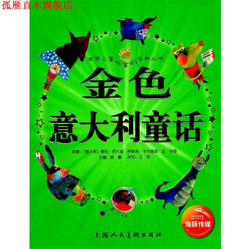 【正版书】 世界儿童共享的经典丛书:金色意大利童话 (意大利)姜尼·罗大里 等原著,徐鲁 主编,王芳 改写,瑞贝卡,飞空艇 等