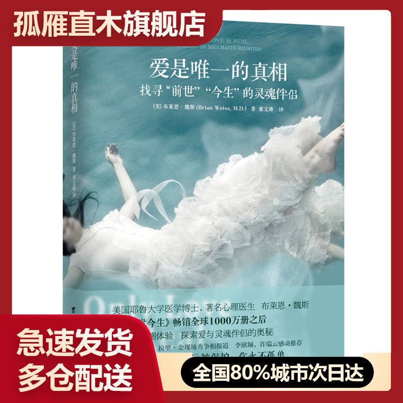 【正版】爱是唯一的真相 [美]布莱恩u0026middot;魏斯,9787516810538