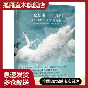 【正版】爱是唯一的真相 [美]布莱恩u0026middot;魏斯,9787516810538