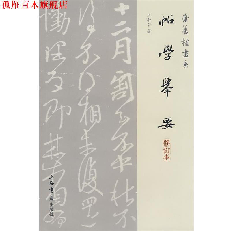 【正版书】 帖学举要 王壮弘 著 上海书店出版社