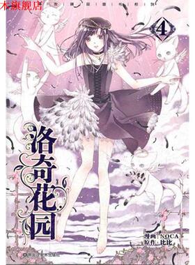 【正版书】 洛奇花园4 NOCA　绘,比比　编 黑龙江美术出版社