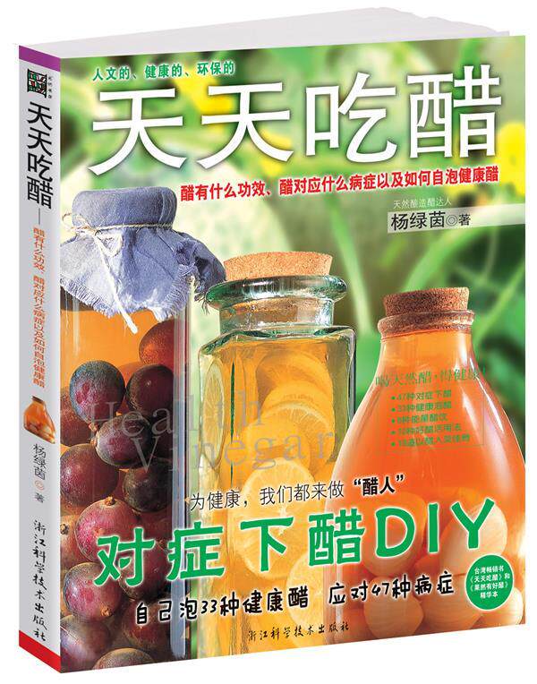 【正版书】 天然醋预防禽流感，增强免疫力 天天吃醋 杨绿茵　著 浙江科学技术出版社