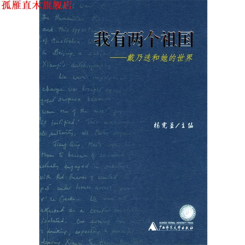 【正版书】 我有两个祖国:戴乃迭和她的世界 杨宪益 主编 广西师范大学出版社