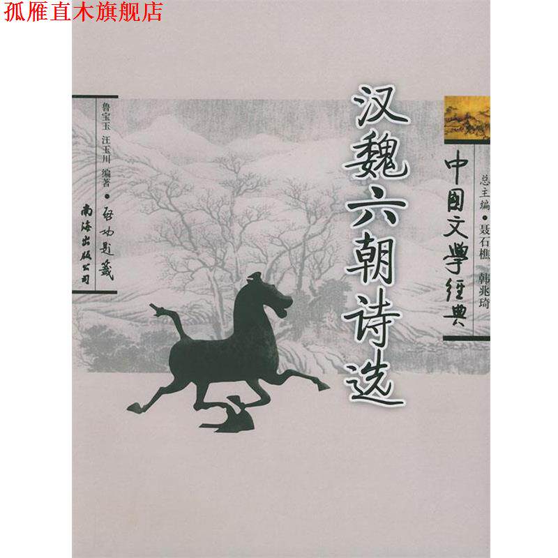 【正版书】 中国文学经典:汉魏六朝诗选 鲁宝玉,汪玉川 著,韩兆琦,聂石樵 编 南海出版公司出版社
