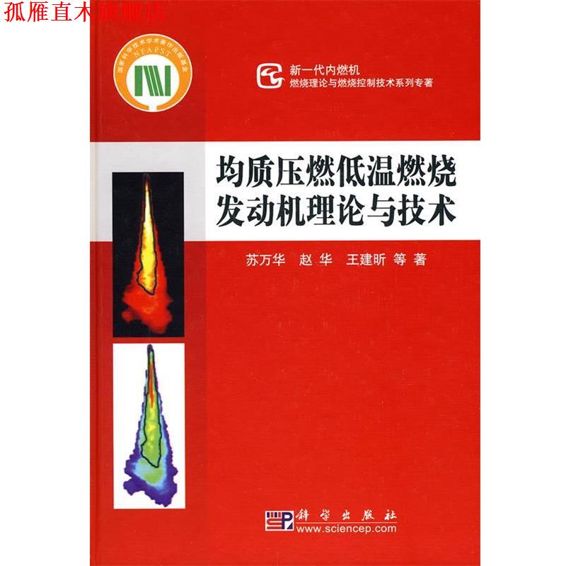 【正版书】 均质压燃低温燃烧发动机理论与技术 苏万华 等著 科学出版社