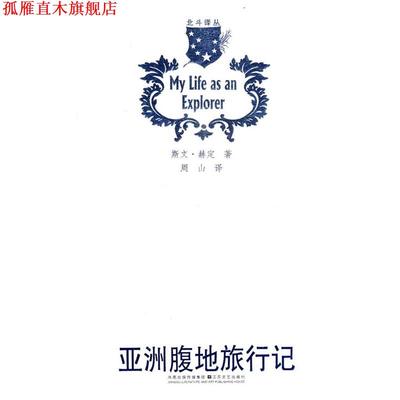 【正版书】 亚洲腹地旅行记 (瑞典)赫定　著,周山　译 江苏文艺出版社