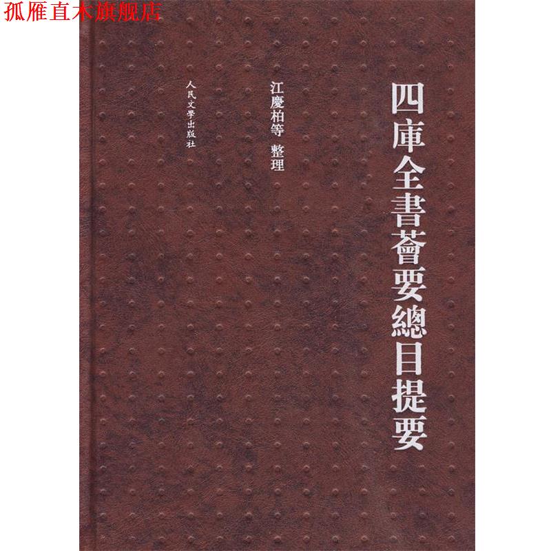 【正版书】 四库全书荟要总目提要 江庆柏 等整理 人民文学出版社