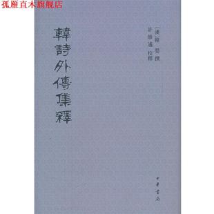 【正版书】 韩诗外传集释 韩嬰 撰,许维遹 校 中华书局