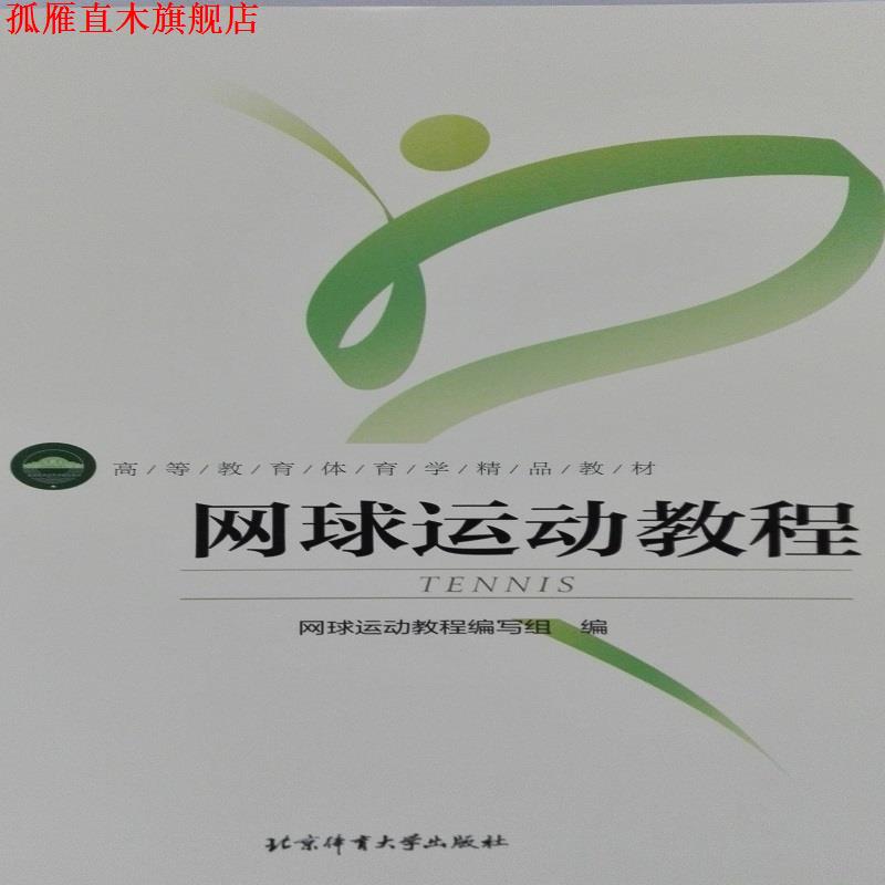 【正版书】 网球运动教程 网球运动教程编写组 编 北京体育大学出版社