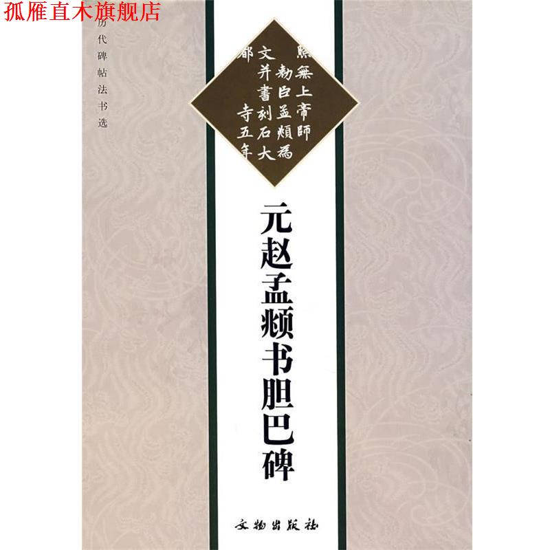 【正版书】 元赵孟俯书胆巴碑 《历代碑帖法书选》编辑组 编 文物出版社