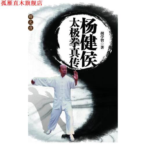 【正版书】 杨健侯太极拳真传 胡学智　著 辽宁科学技术出版社