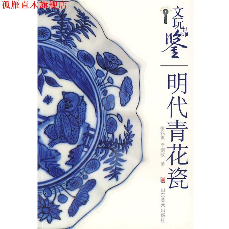 【正版书】 文玩品鉴-明代青花瓷 张铭克,李剑敏 山东美术出版社 - 实物图