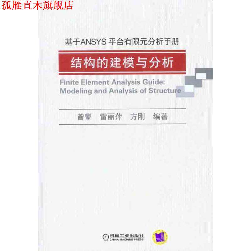 【正版书】 基于ANSYS平台有限元分析手册-结构的建模与分析 曾攀,雷丽萍,方刚 编著 机械工业出版社