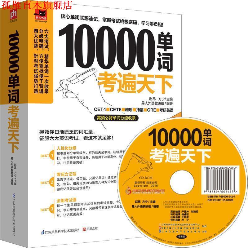 【正版书】 10000单词考遍天下:让你备考胜人一筹的单词书! 赵昂,方宁 江苏科学技术出版社