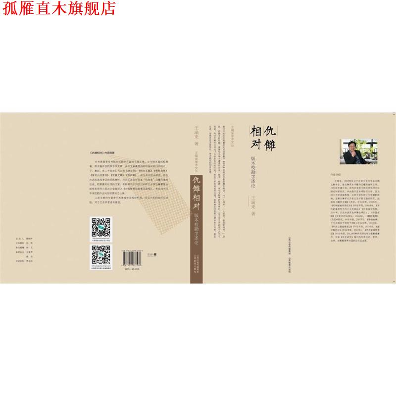 【正版书】 仇雠相对 版本校勘学述论 王瑞来 著 山西教育出版社