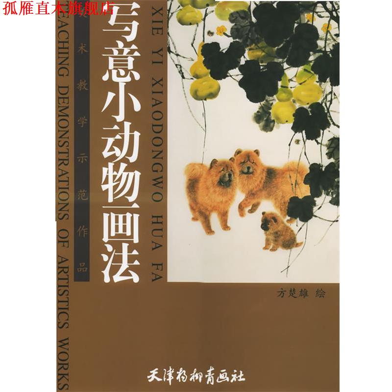 【正版书】 写意小动物画法—美术教学示范作品 方楚雄 绘 天津杨柳青画社