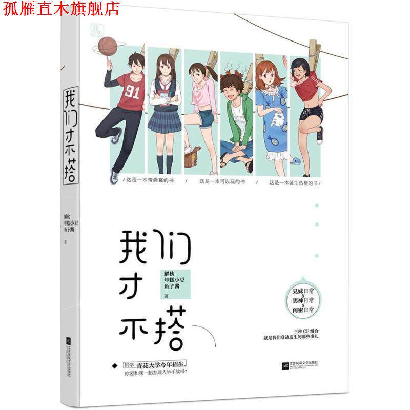 【正版书】 我们才不搭 解秋鱼子酱年糕小豆,魅丽文化 江苏凤凰文艺出版社