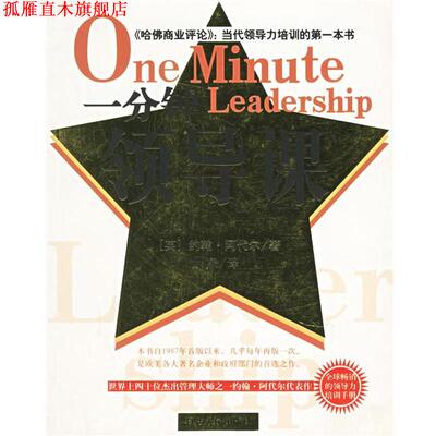 【正版书】 一分钟领导课 (英)约翰·阿代尔 著,大象 译 延边人民出版社