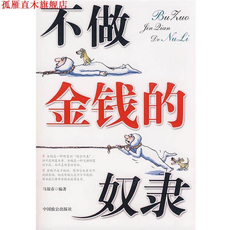 【正版书】 不做金钱的奴隶 马银春 编著 中国致公出版社