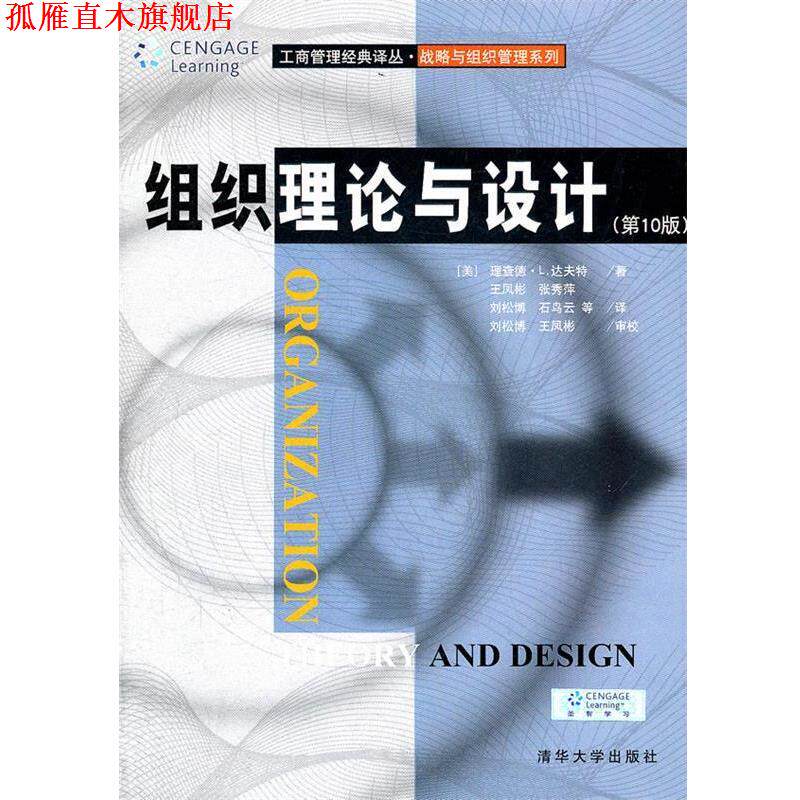 【正版书】 组织理论与设计 (美)达夫特 清华大学出版社