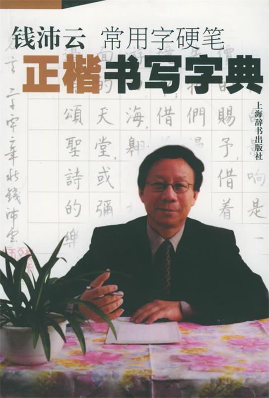 【正版书】 钱沛云常用字硬笔正楷书写字典 钱沛云 著 上海辞书出版社