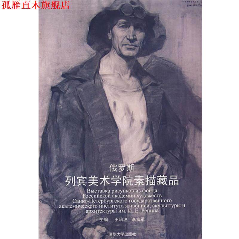 【正版书】 俄罗斯列宾美术学院素描藏品 王培波,李富军 主编 清华大学出版社
