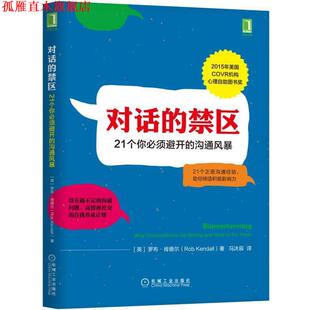 英 正版 21个你必须避开 罗布·肯德尔 机械工业出版 对话 Kendall 书 社 禁区 Rob 沟通风暴