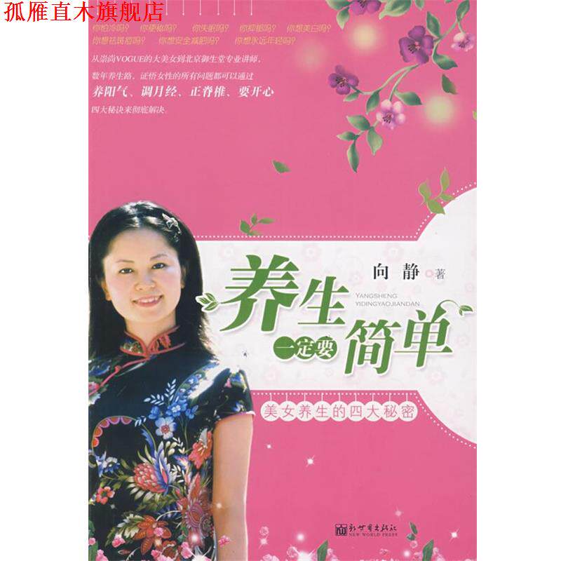 【正版书】 养生要简单 向静 著 新世界出版社