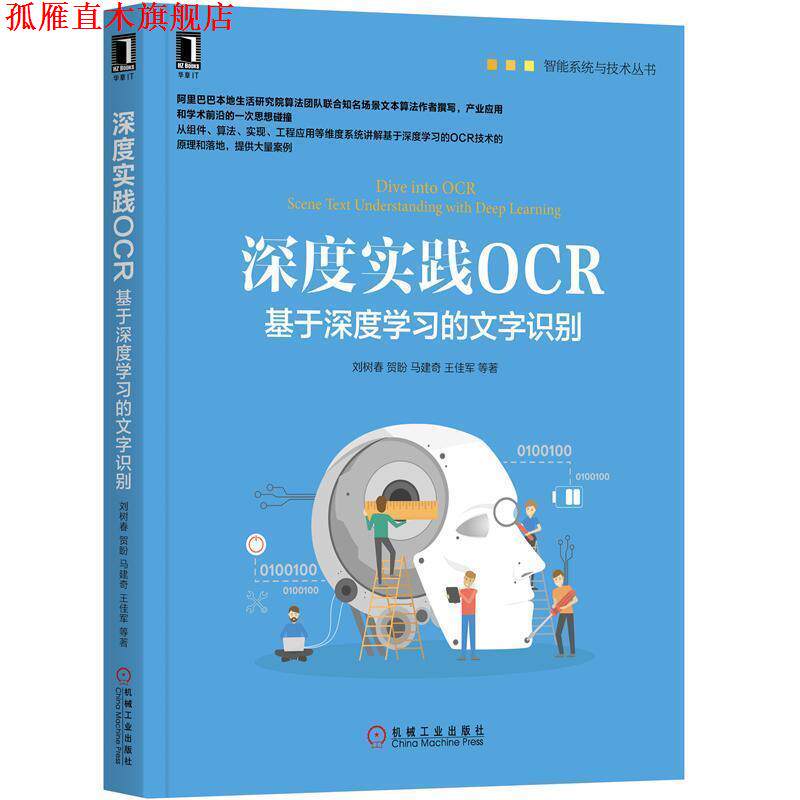 【正版书】 深度实践OCR：基于深度学习的文字识别 刘树春,贺盼,马建奇,王佳军 著 机械工业出版社