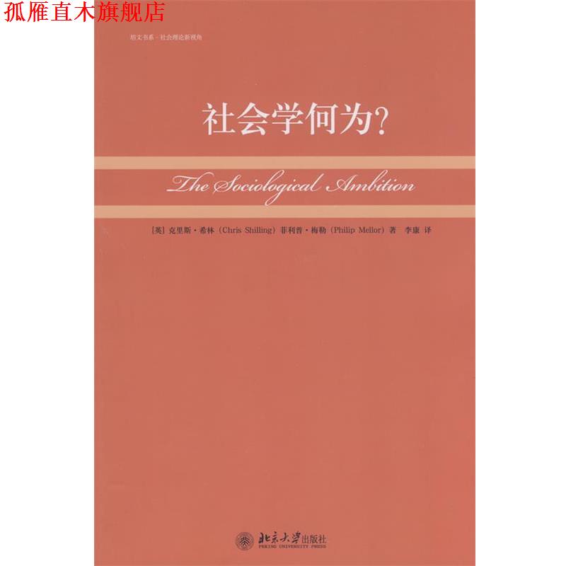 【正版书】 培文书系.社会理论新视角—社会学何为? (英)克里斯·希林,·梅勒 著,李康 译 北京大学出版社