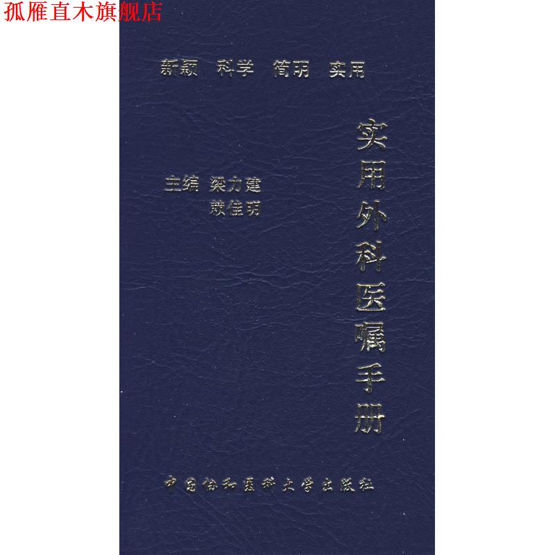 【正版书】 实用外科医嘱手册 梁力建,赖佳明 编 中国协和医科大学出版社