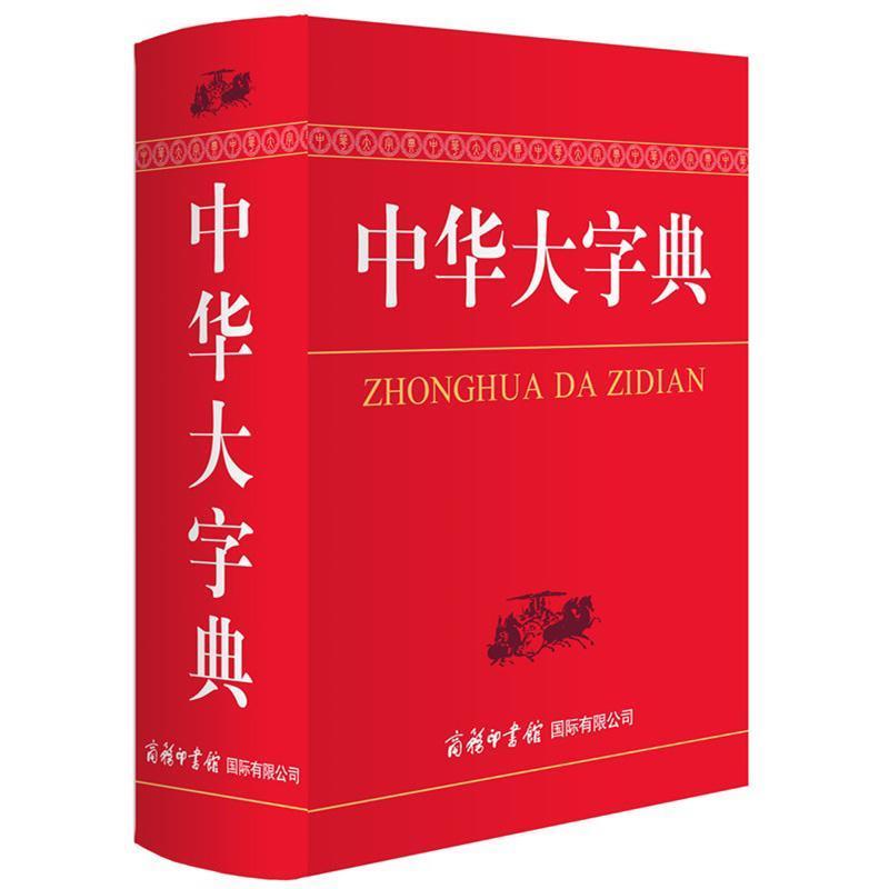 【正版书】 中华大字典 魏励 商务印书馆国际有限公司