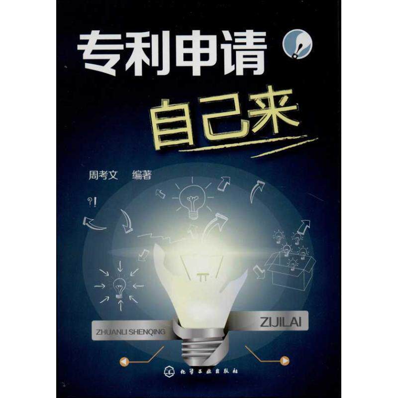 【正版书】 专利申请自己来 周考文 编著 化学工业出版社