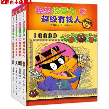 【正版书】 怪杰佐罗力 [日]原裕 著,王蕴洁 译 新世纪出版社