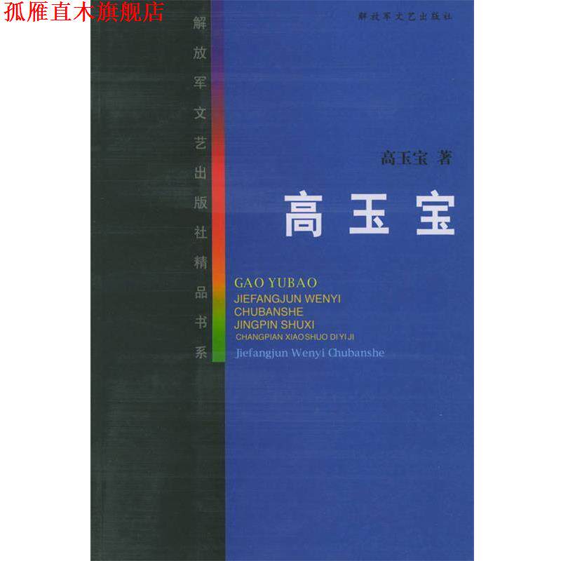 【正版书】 高玉宝—文艺出版社精品书系 高玉宝 著 文艺出版社