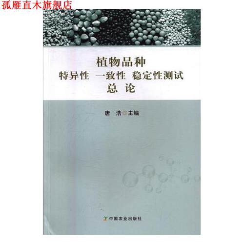 【正版书】 植物品种 特异性 一致性 稳定性测试总论 唐浩 编 中国农业出版社