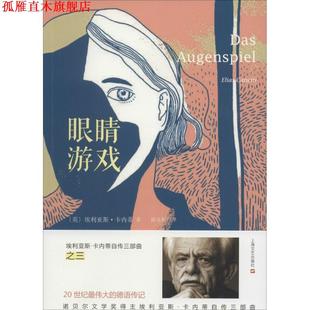 【正版书】 眼睛游戏 [英]埃利亚斯·卡内蒂 著, 陈良梅 译 上海文艺出版社