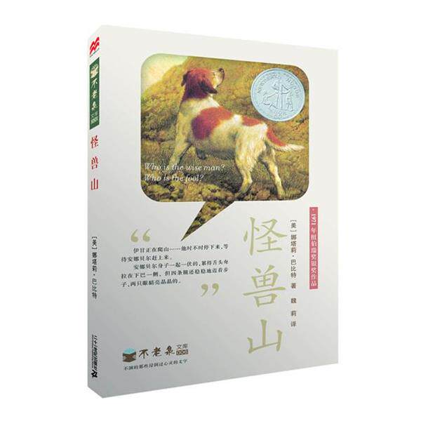 【正版书】 怪兽山 不老泉文库6 麦克米伦世纪 (美) 娜塔莉·巴比特写作&插画 21世纪出版社