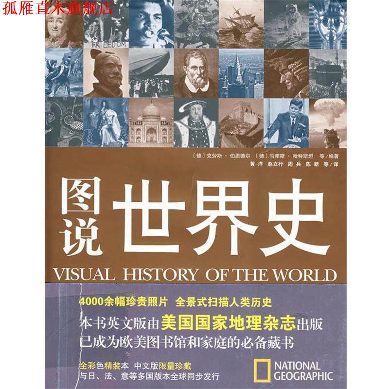 【正版书】 图说世界史 (德)克劳斯·伯恩德尔,(德)马库斯·哈特斯坦　等编著 上海画报出版社