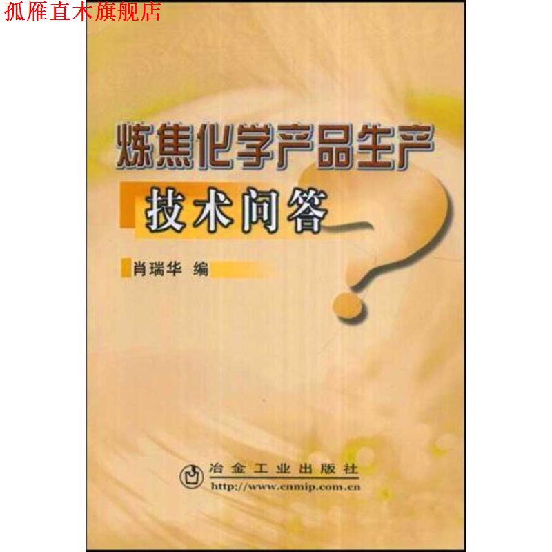 【正版书】 炼焦化学产品生产技术问答 肖瑞华 冶金工业出版社