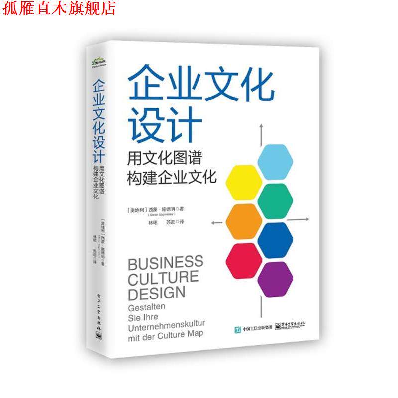【正版书】 企业文化设计：用文化图谱构建企业文化 (奥地利)SimonSagmeister(西蒙.施德明) 电子工业出版社
