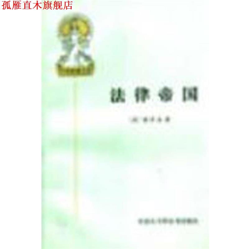 【正版书】 法律帝国 (美)德沃金·R·著 中国大百科全书出版社