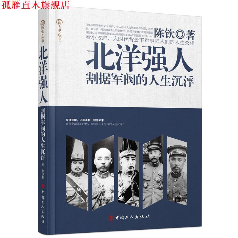 【正版书】 北洋强人:割据军阀的人生沉浮 陈钦 著 工人出版社