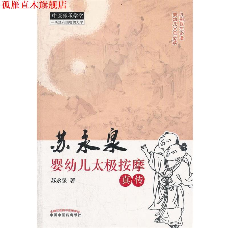 【正版书】 苏永泉婴幼儿太极按摩真传 苏永泉 中国中医药出版社