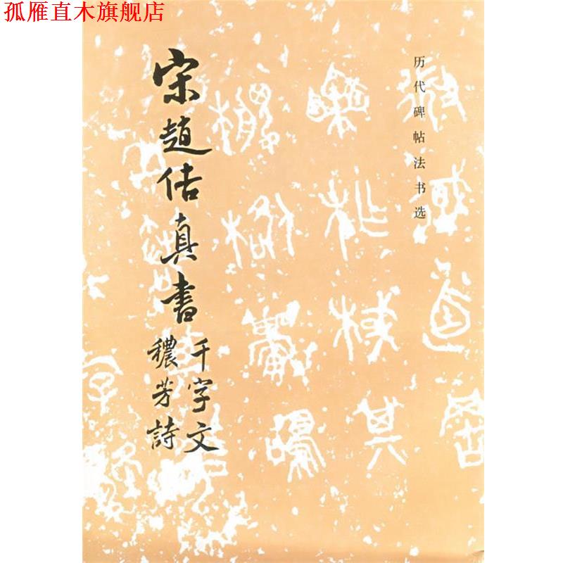 【正版书】 宋赵佶真书千字文秾芳诗 《历代碑帖法书选》编辑组 编 文物出版社