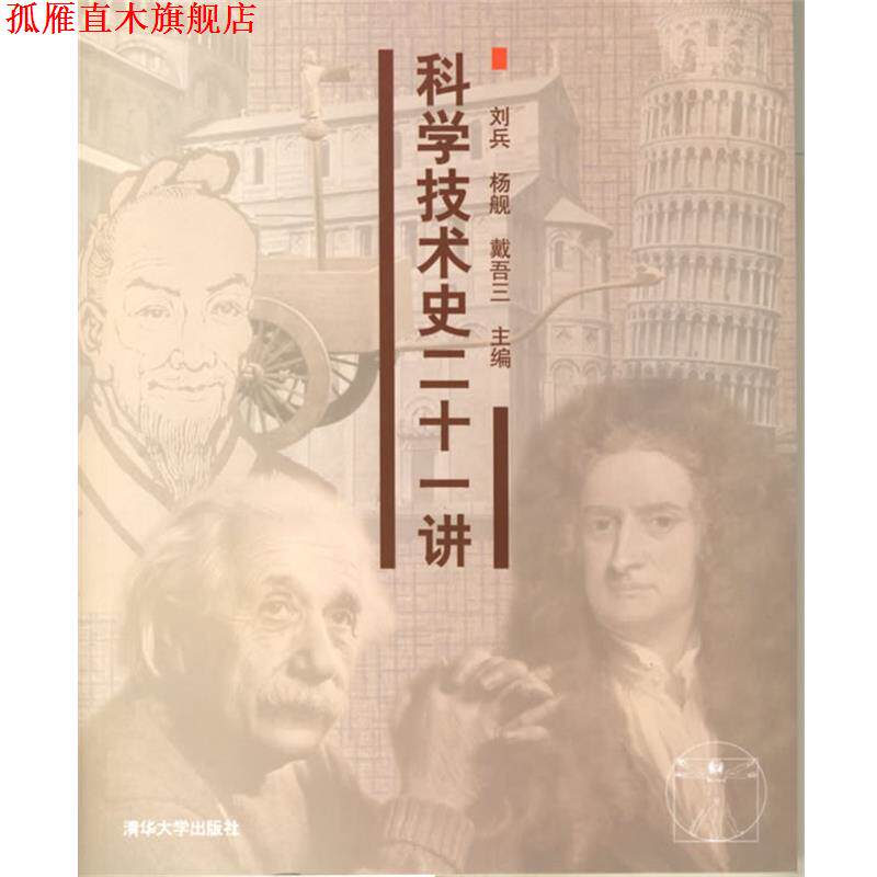 【正版书】 科学技术史二十一讲 刘兵 等主编 清华大学出版社
