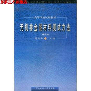 【正版书】 重排本高等学校试用教材:无机非金属材料测试方法 杨南如,杨页如 著 武汉理工大学出版社