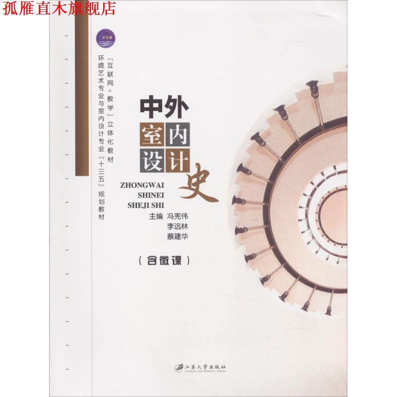 【正版书】 中外室内设计史 冯宪伟 主编,李远林 主编,蔡建华 主编 江苏大学出版社