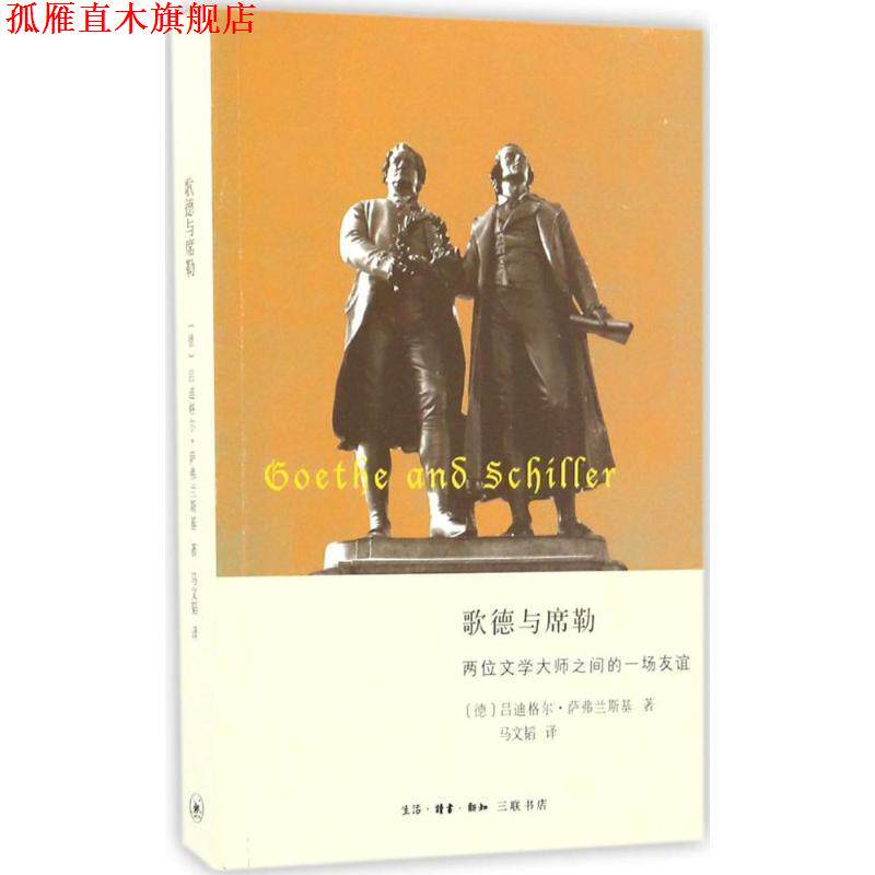 【正版书】 歌德与席勒:两位文学大师之间的友谊 吕迪格尔&middot;萨弗兰斯基, 马文韬 生活&middot;读书&middot;新知三联书店有限公司